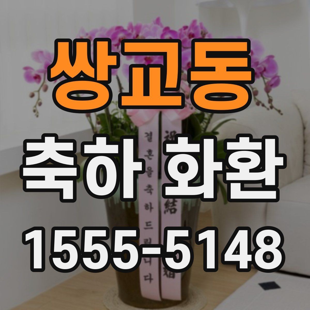 쌍교동 축하 화환 디자인 변경 시 알아둘 점