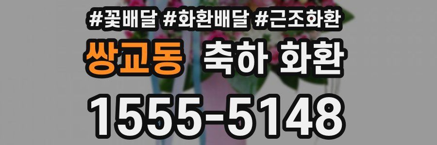 쌍교동 축하 화환
