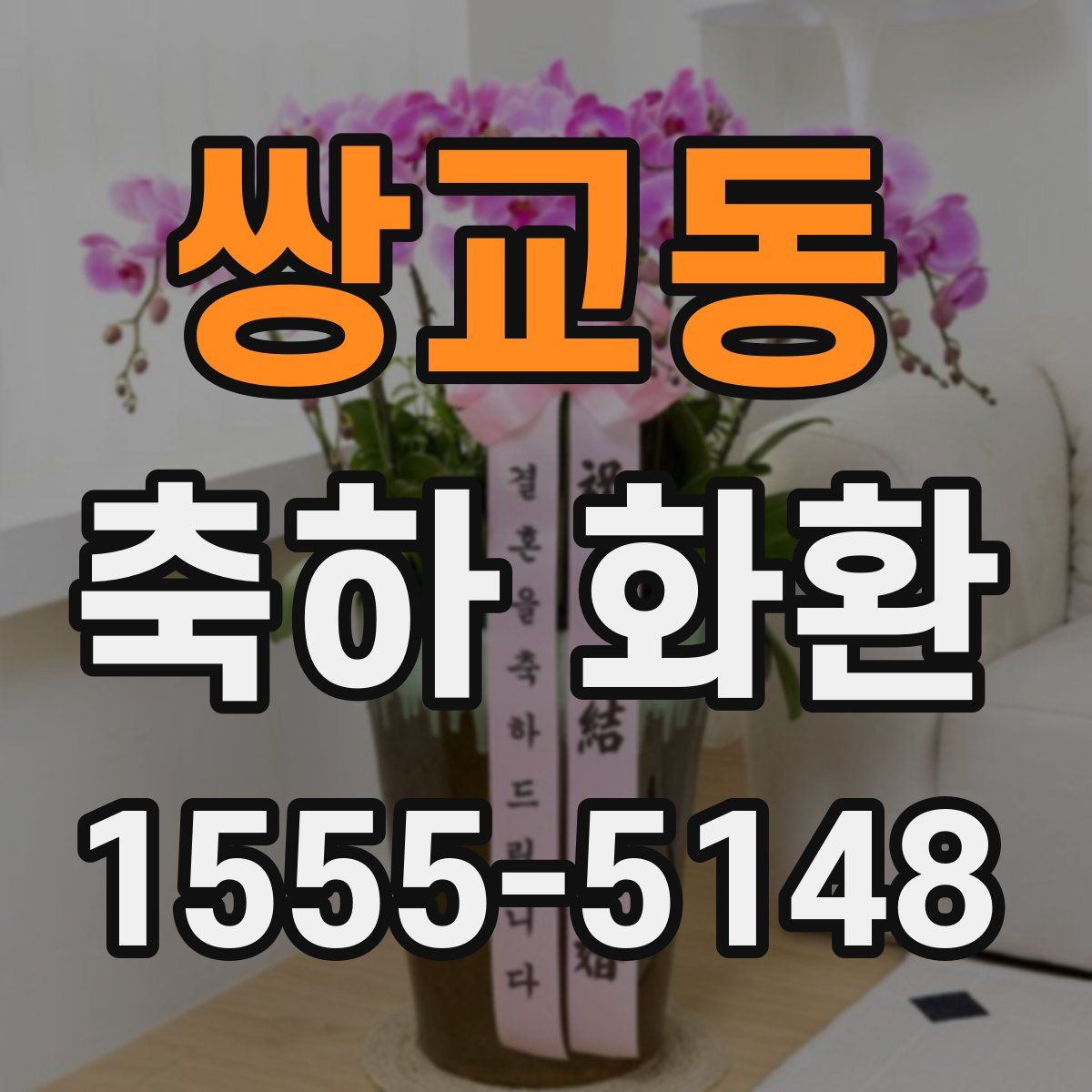 쌍교동 축하 화환