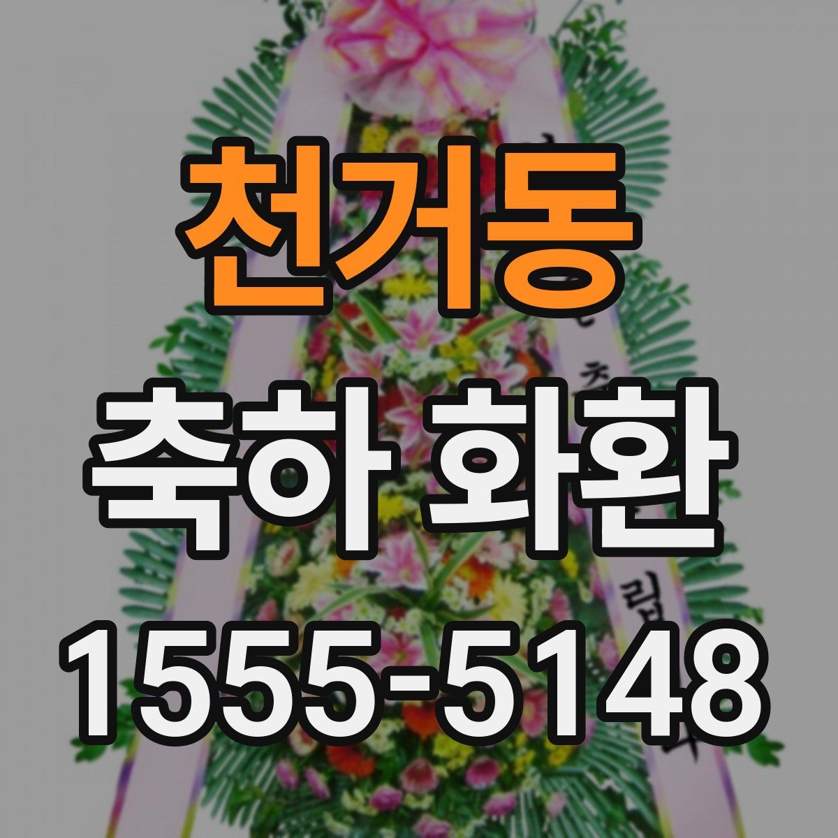 천거동 축하 화환