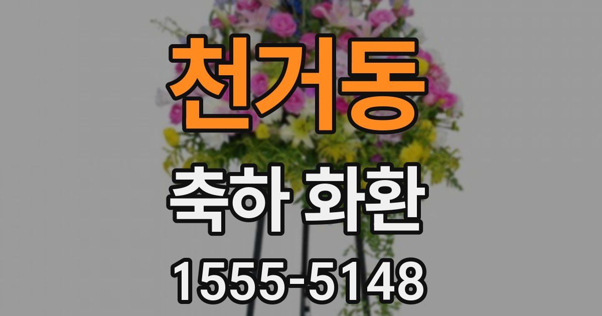 천거동 축하 화환