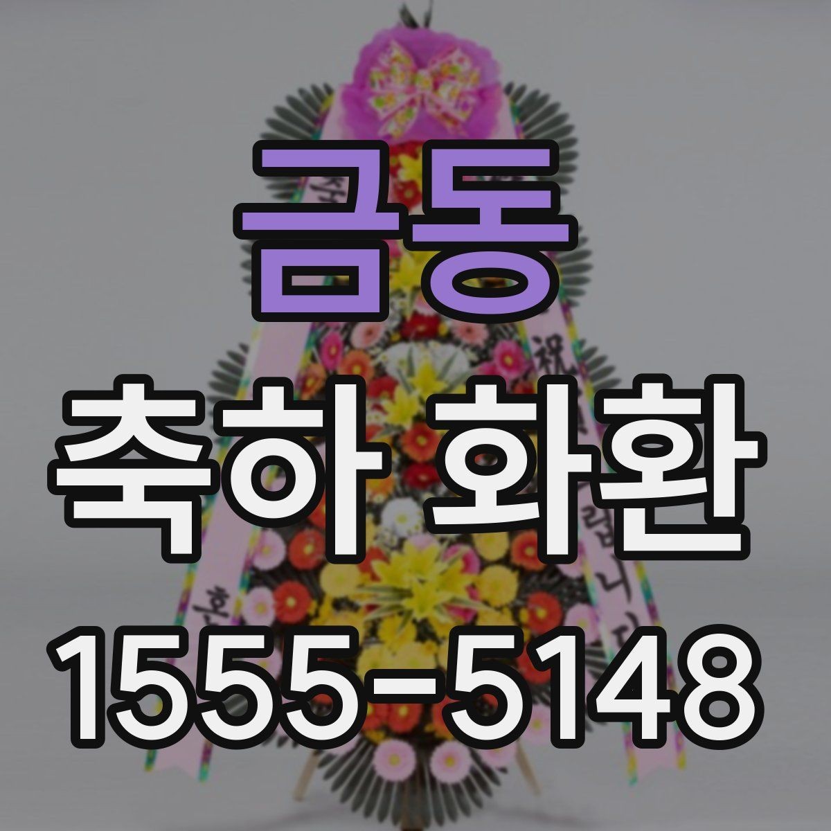 금동 축하 화환 비용 차이가 생기는 이유