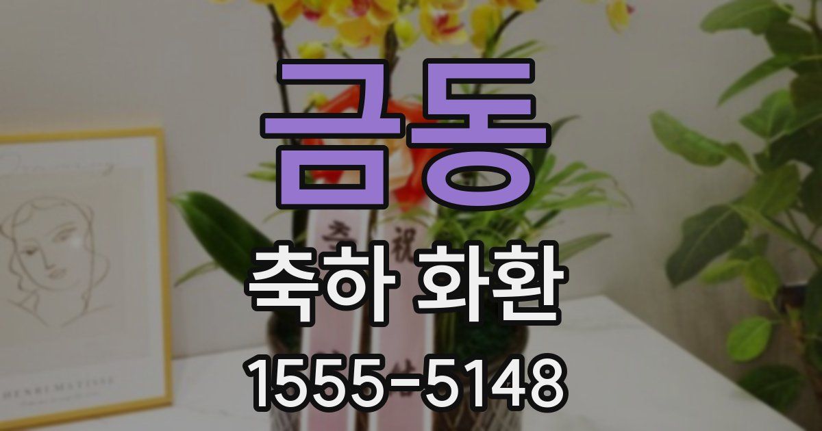 금동 축하 화환