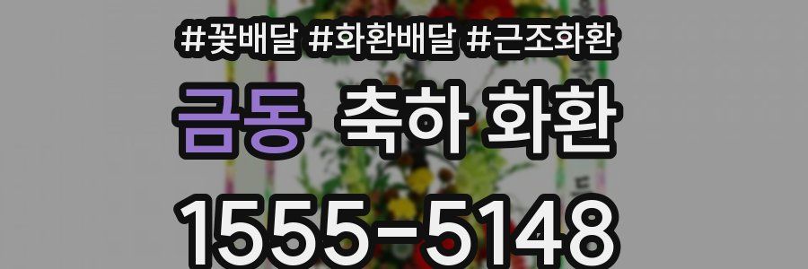 금동 축하 화환