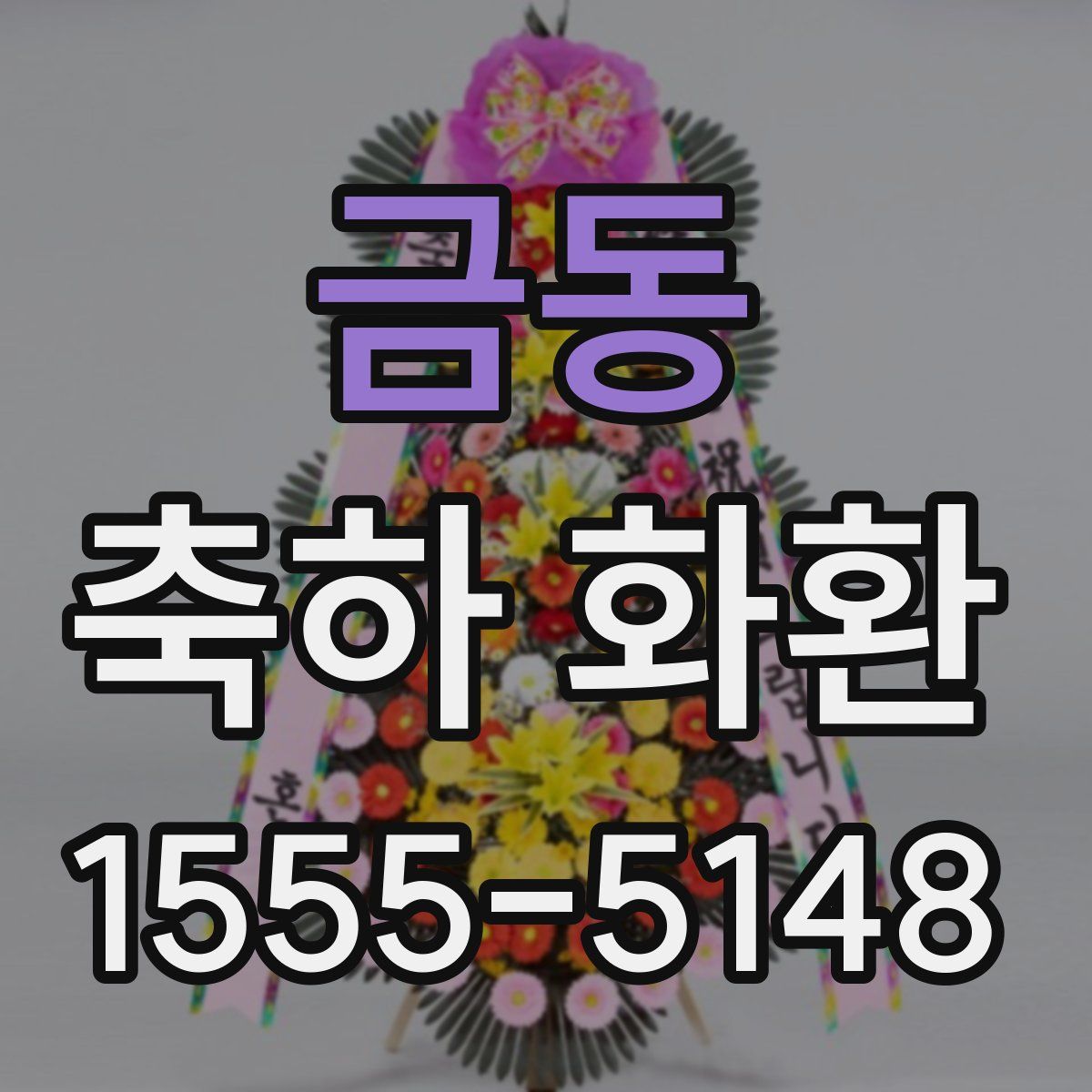 금동 축하 화환