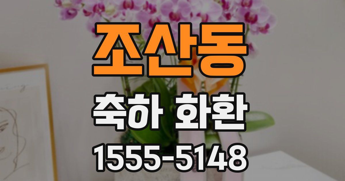 조산동 축하 화환