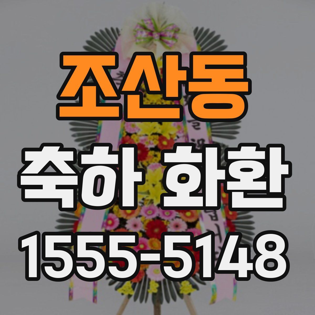 조산동 축하 화환