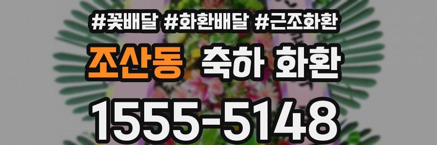 조산동 축하 화환