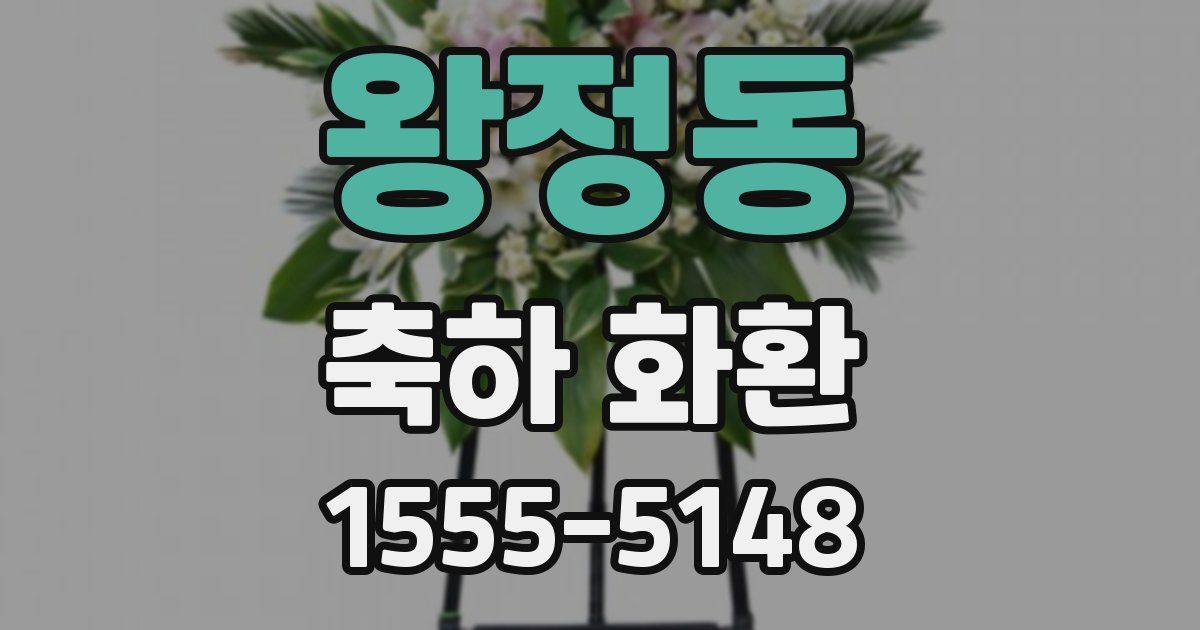 왕정동 축하 화환