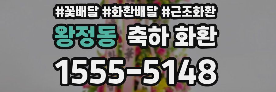 왕정동 축하 화환