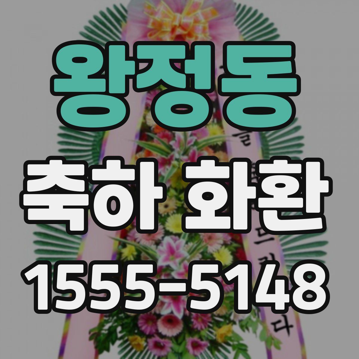 왕정동 축하 화환
