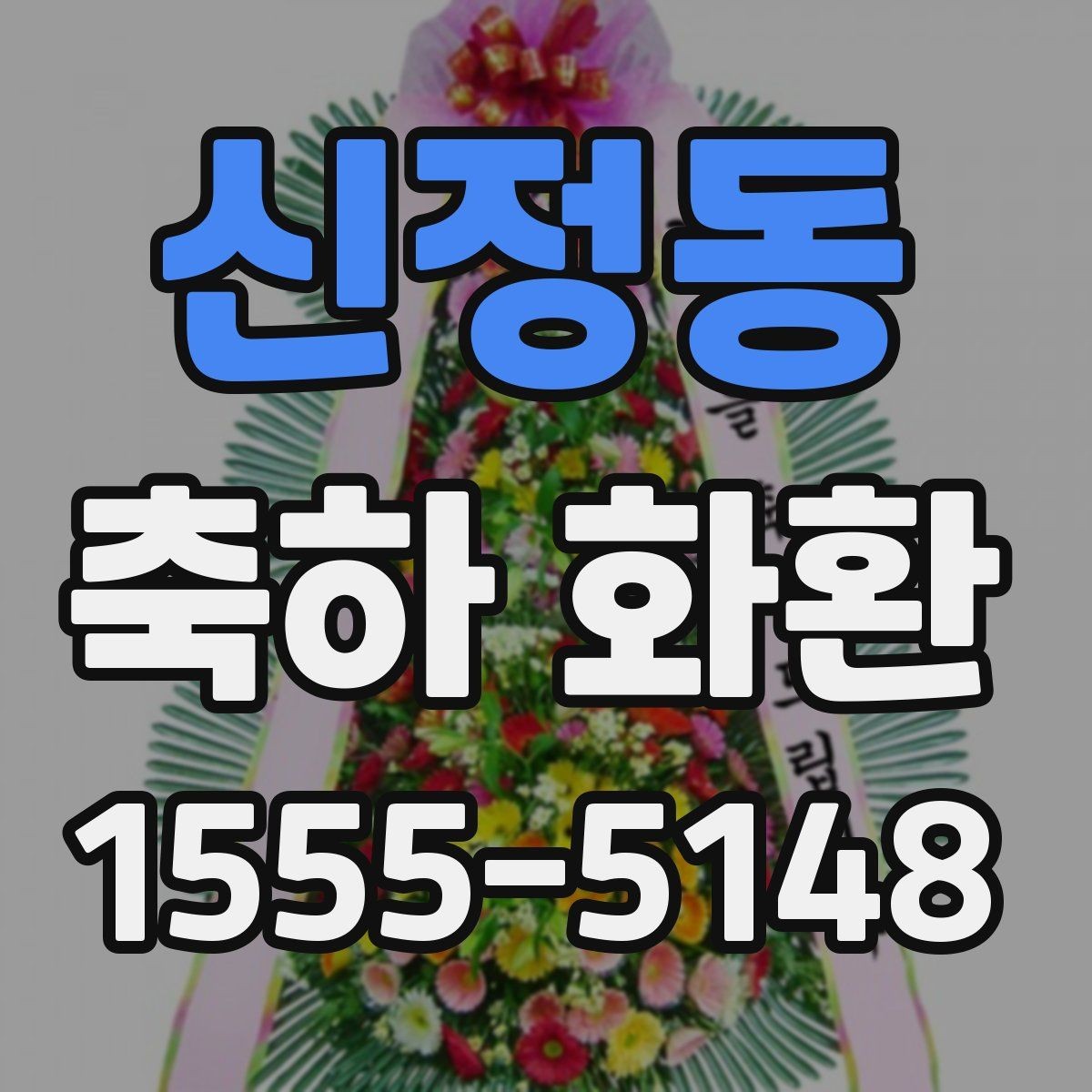 신정동 축하 화환 행사장 안내와 배송 동선