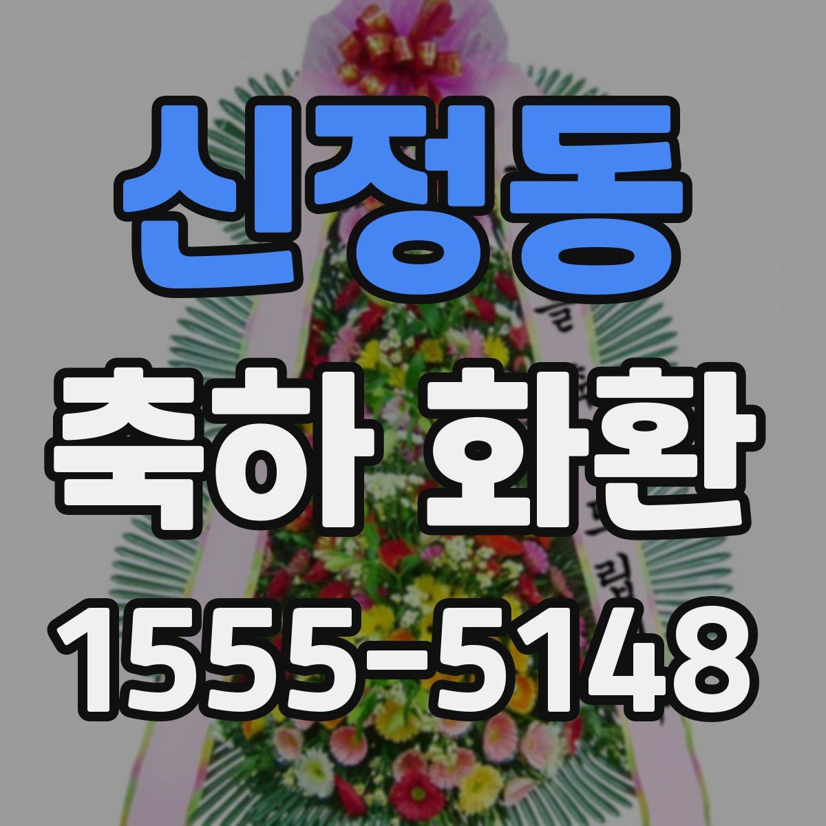 신정동 축하 화환