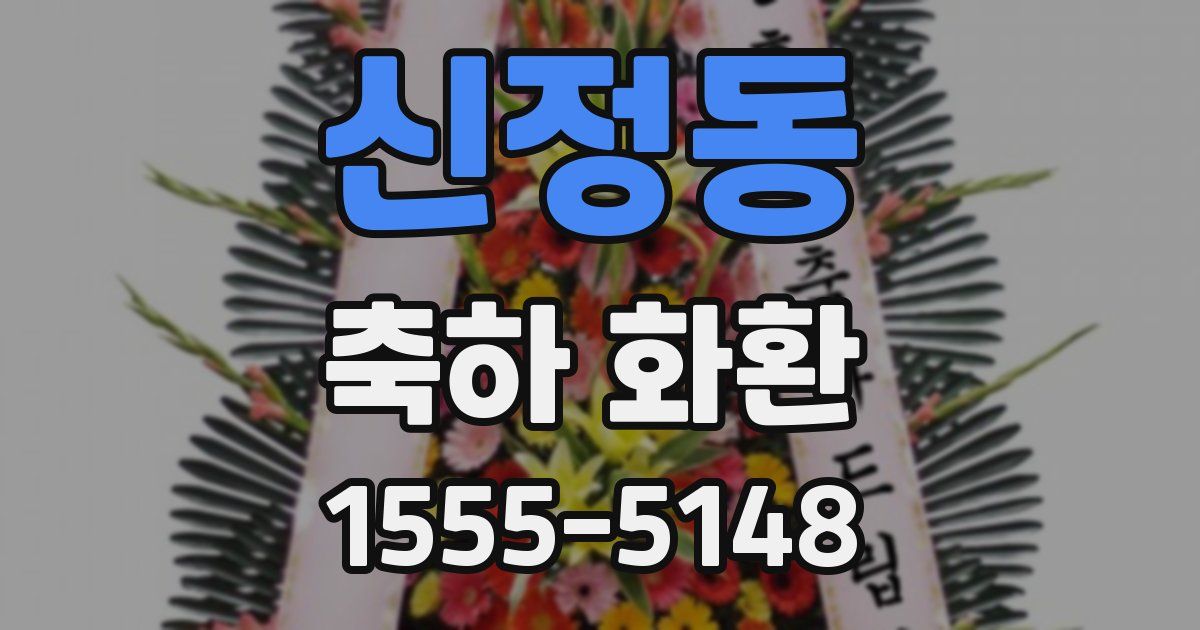 신정동 축하 화환