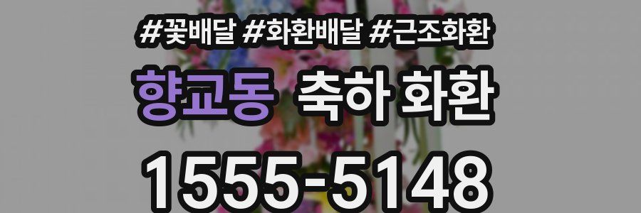 향교동 축하 화환