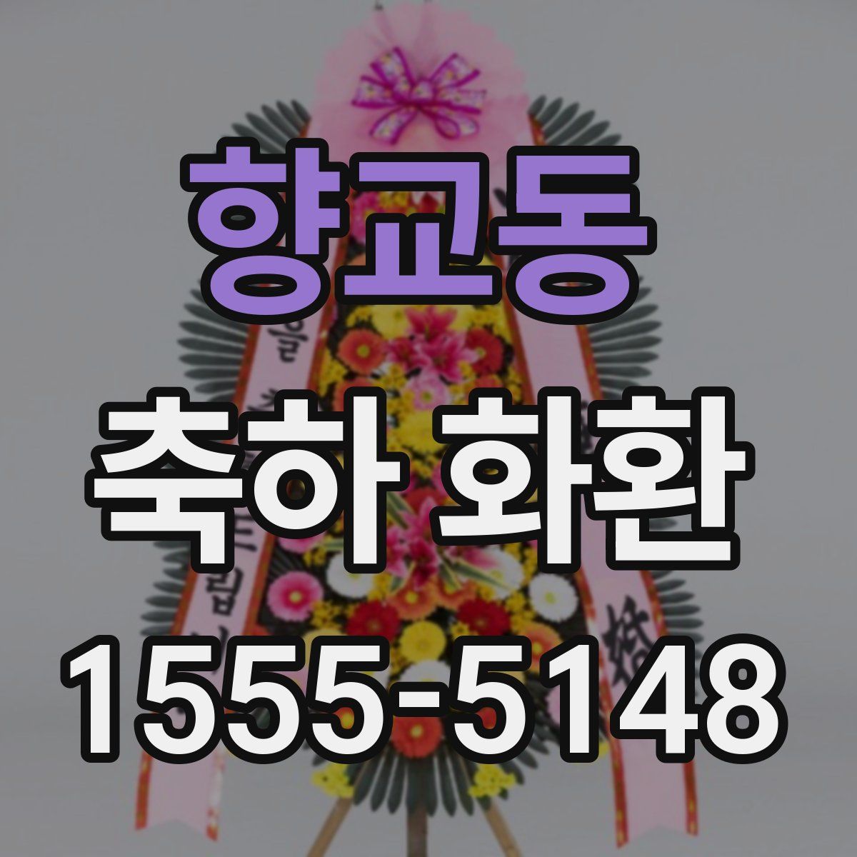 향교동 축하 화환