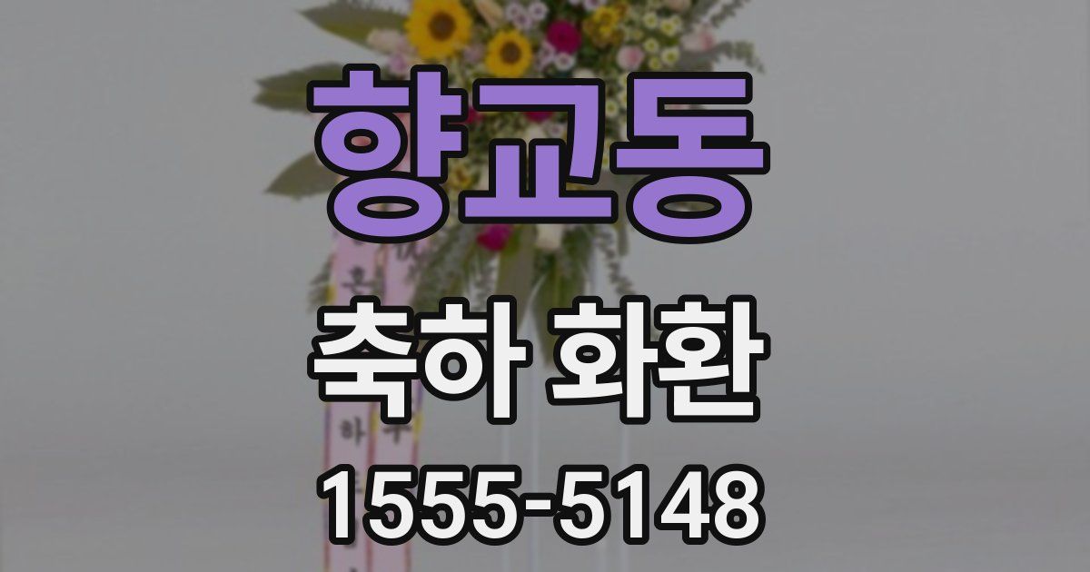 향교동 축하 화환