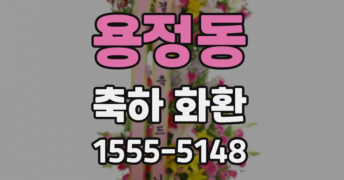 용정동 축하 화환