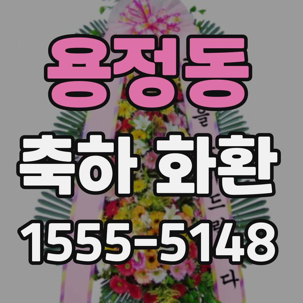 용정동 축하 화환