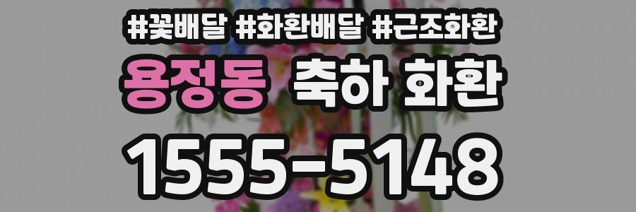 용정동 축하 화환