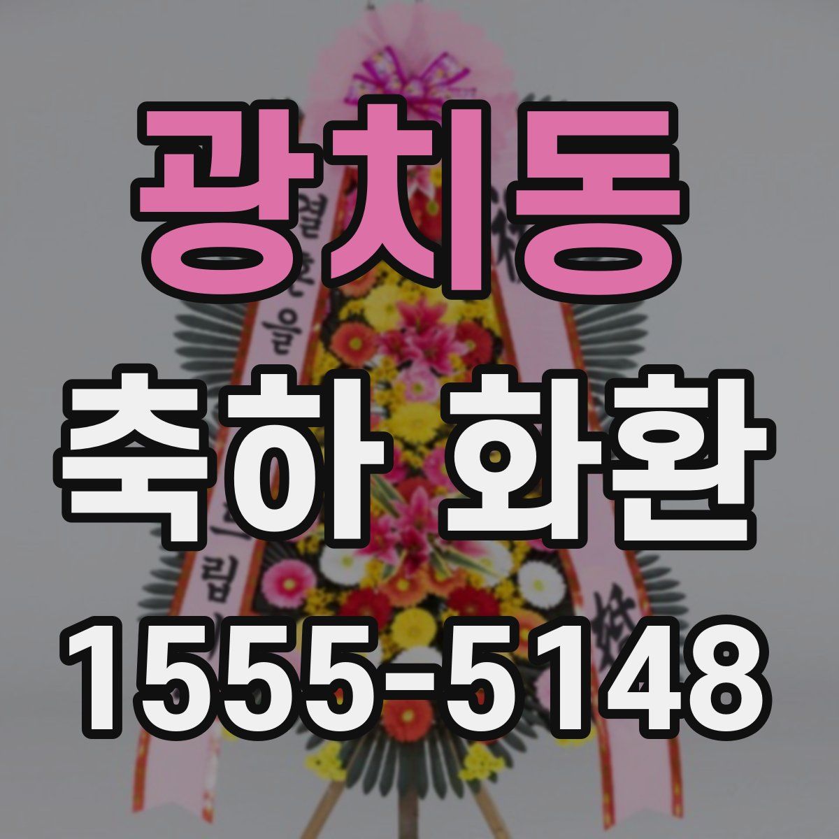 광치동 축하 화환