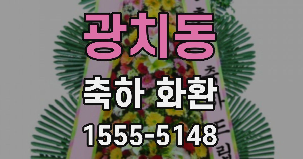 광치동 축하 화환