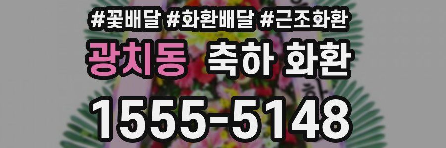 광치동 축하 화환