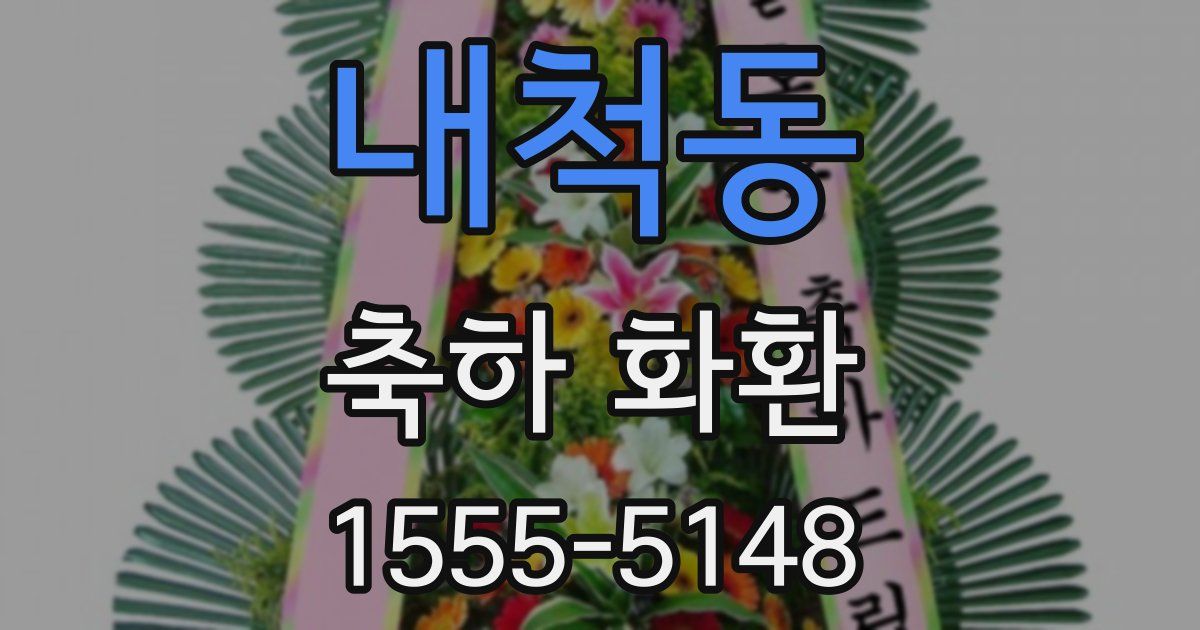 내척동 축하 화환