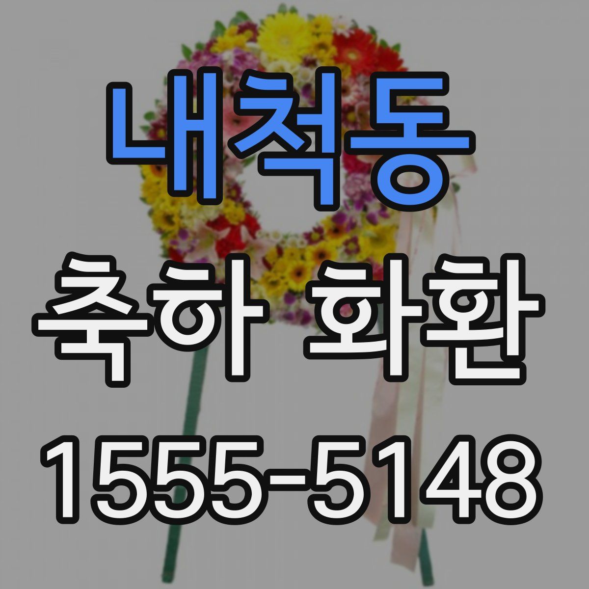 내척동 축하 화환