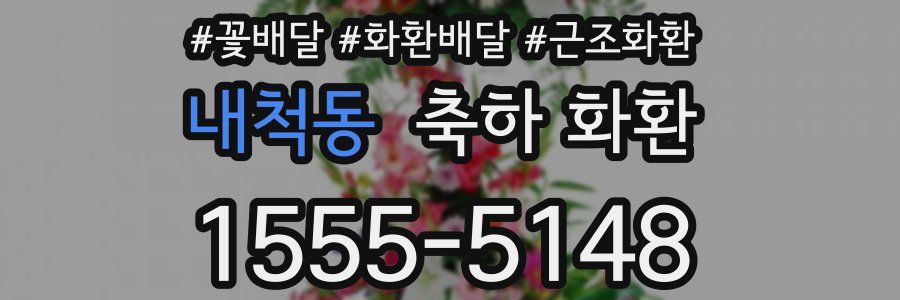 내척동 축하 화환