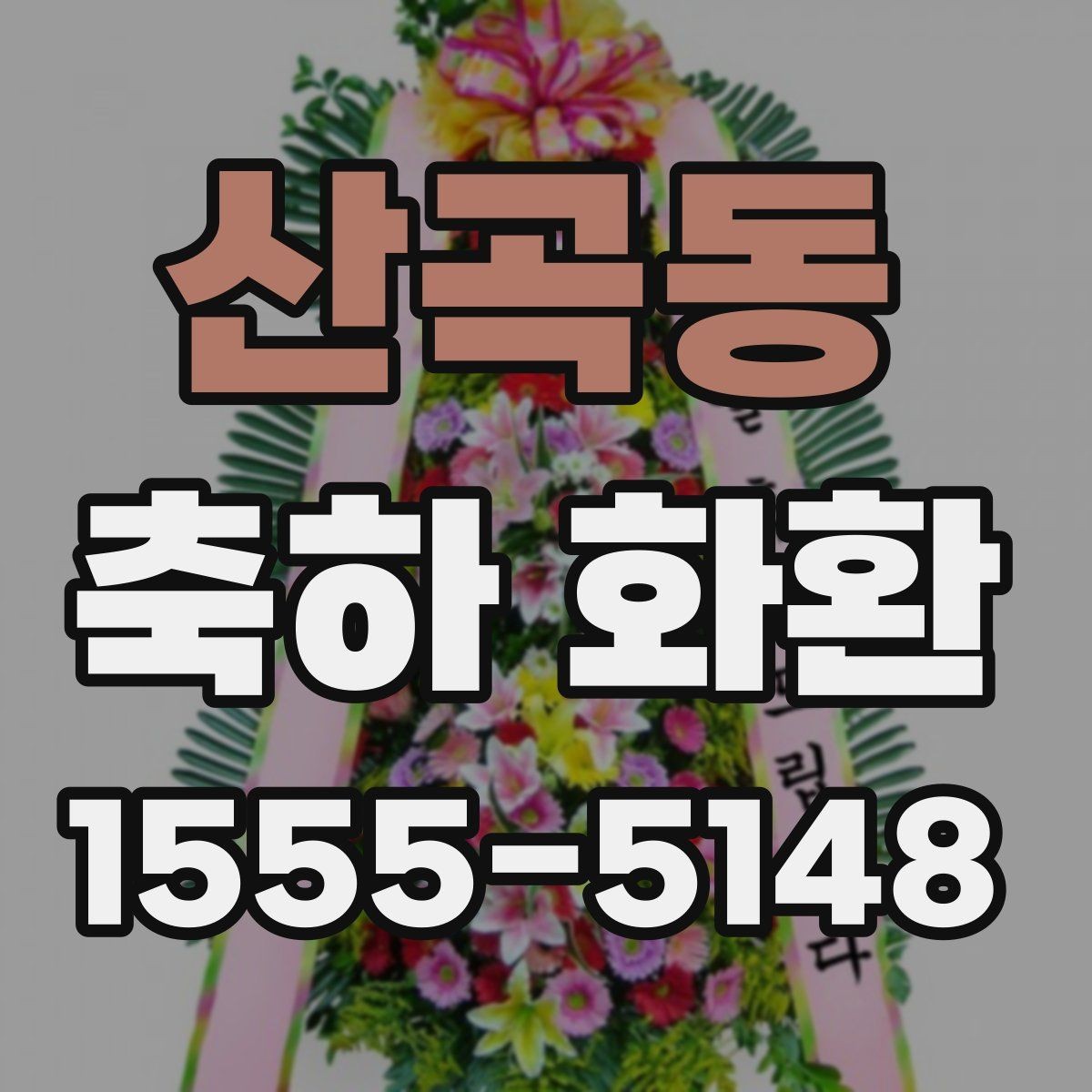 산곡동 축하 화환 주문 경험이 적을 때 알아둘 점
