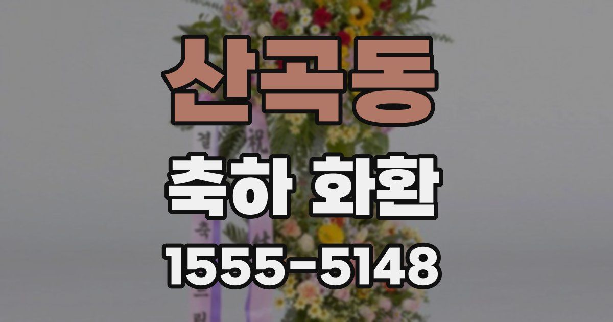 산곡동 축하 화환
