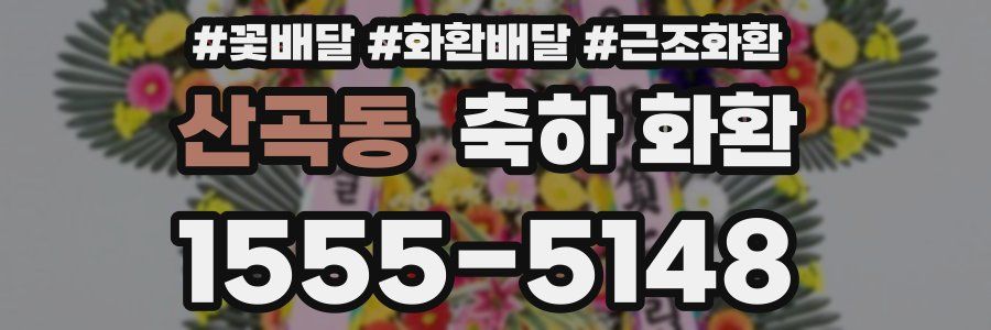 산곡동 축하 화환