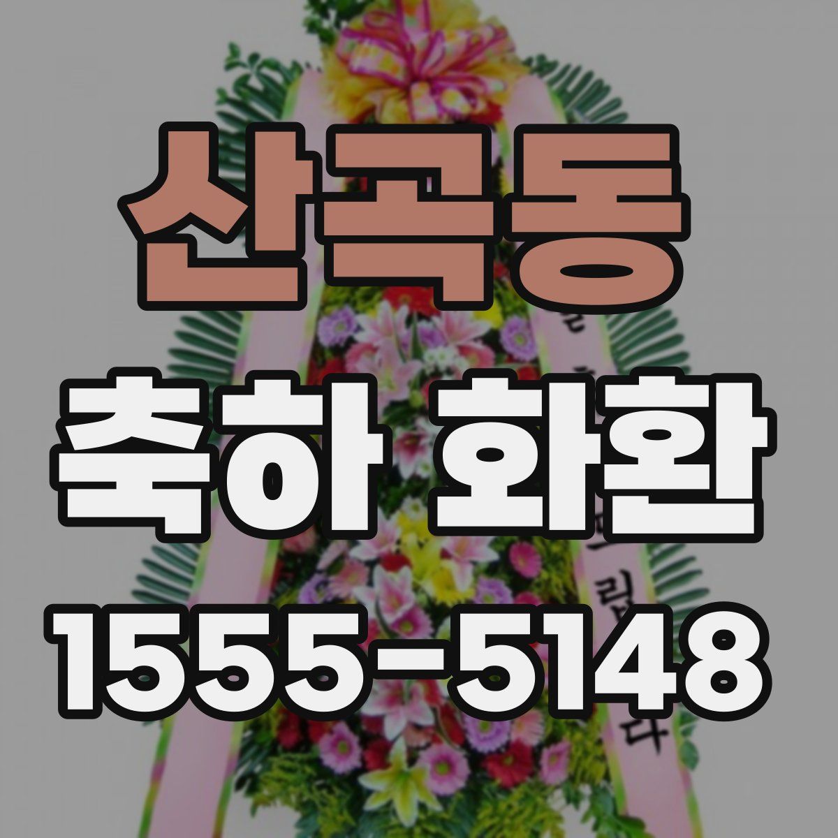 산곡동 축하 화환