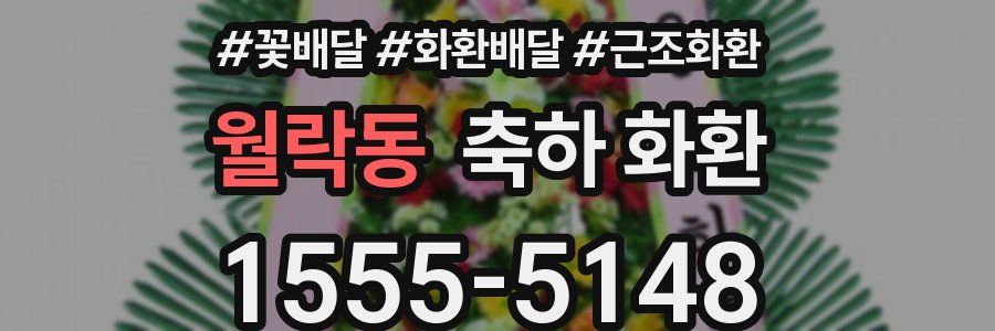 월락동 축하 화환