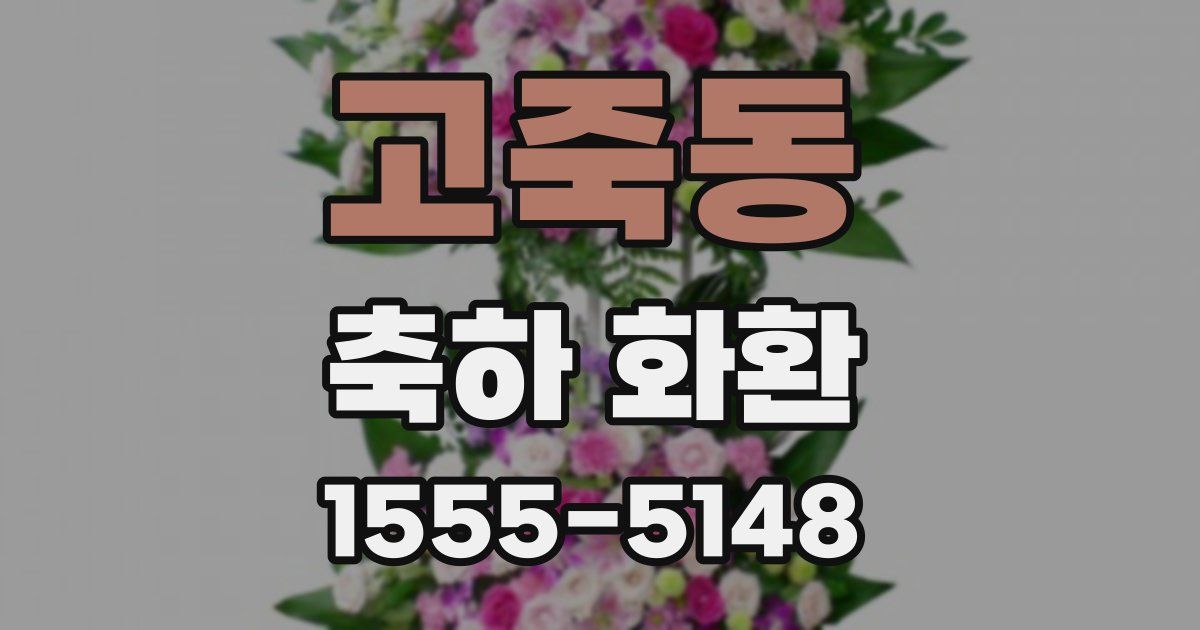 고죽동 축하 화환