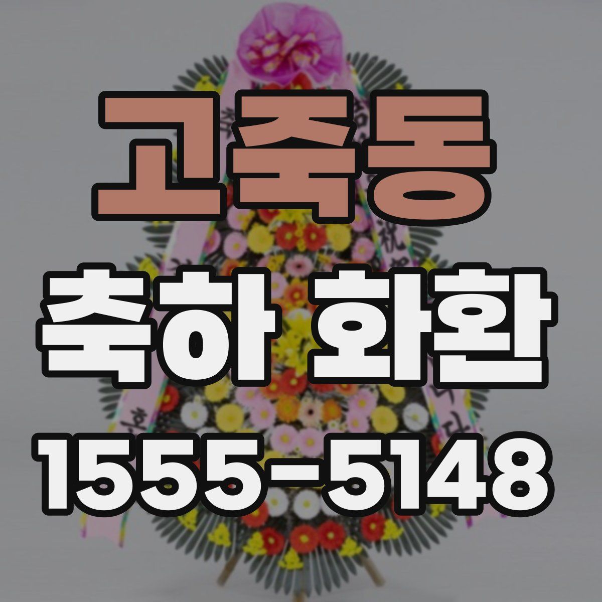 고죽동 축하 화환