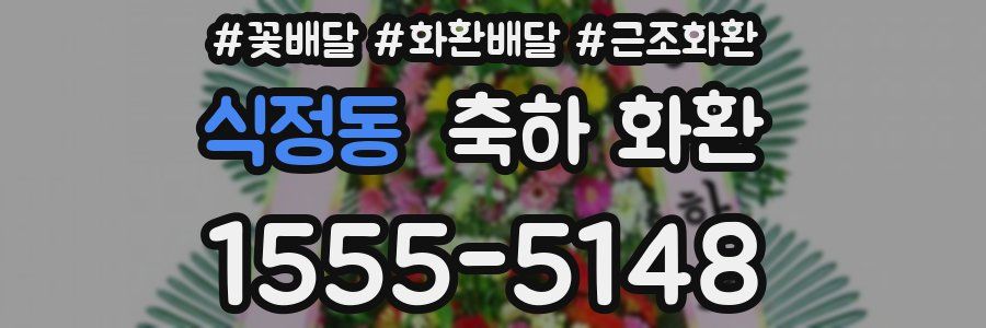 식정동 축하 화환