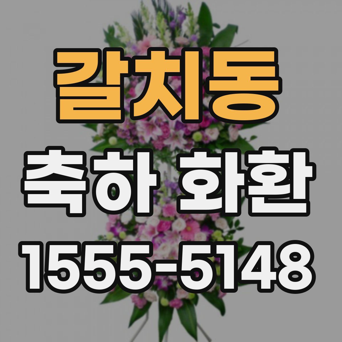 갈치동 축하 화환