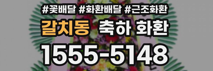 갈치동 축하 화환