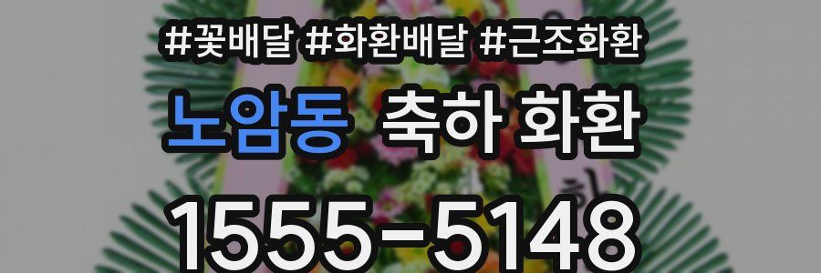 노암동 축하 화환