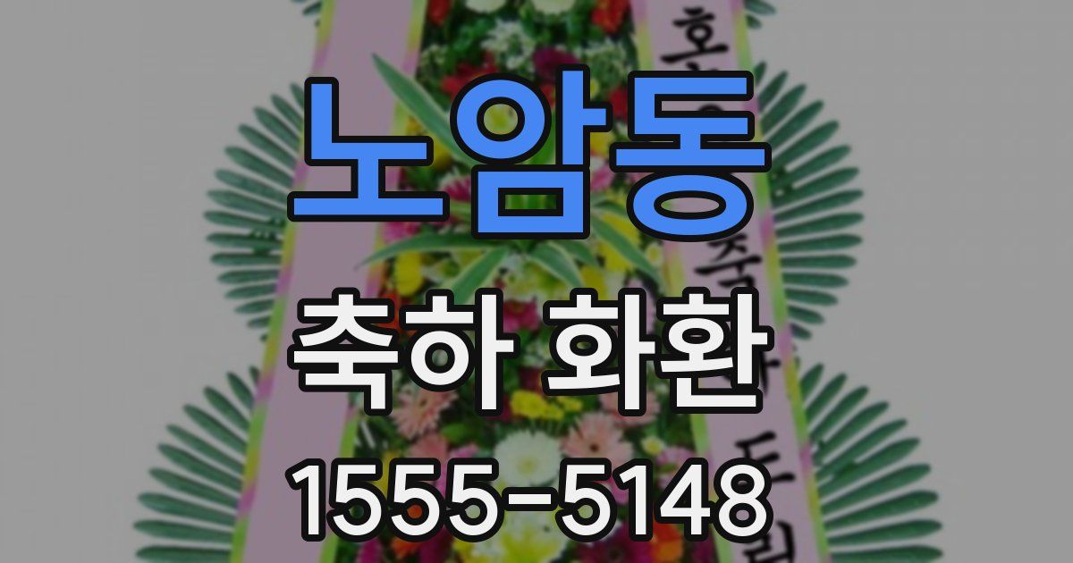 노암동 축하 화환