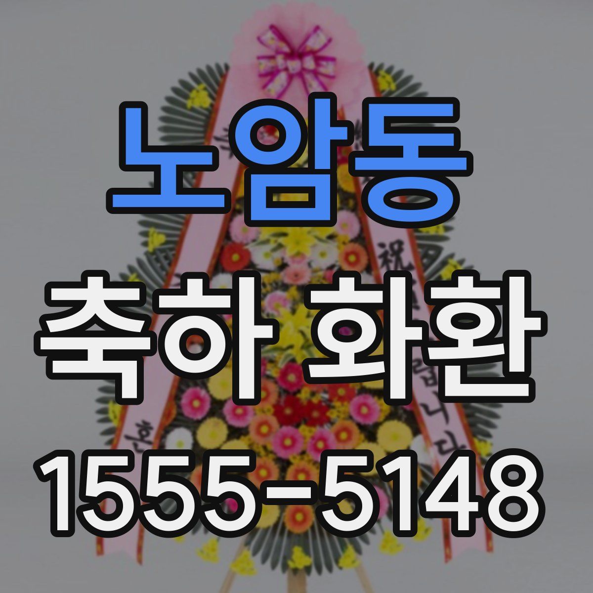 노암동 축하 화환