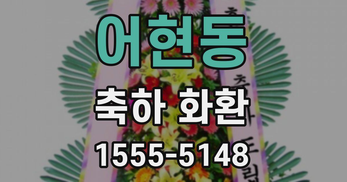 어현동 축하 화환