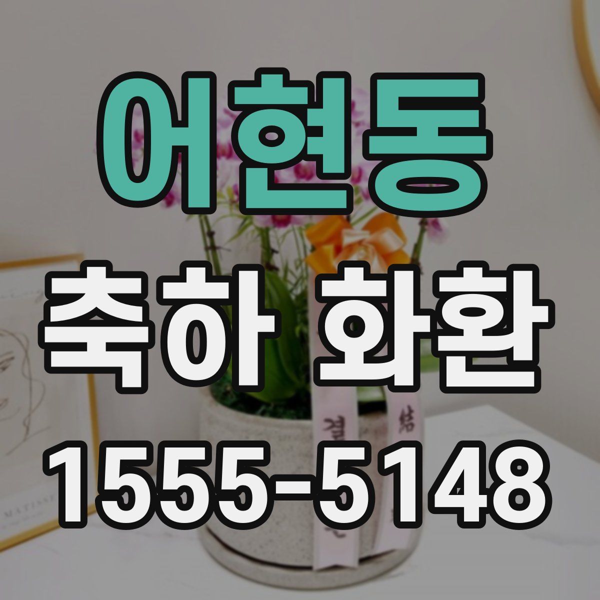 어현동 축하 화환
