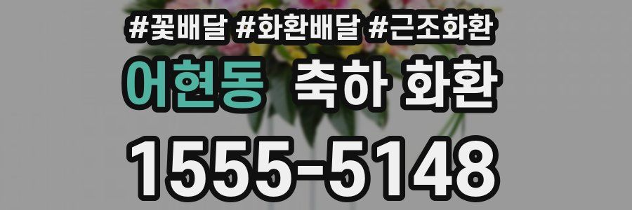 어현동 축하 화환