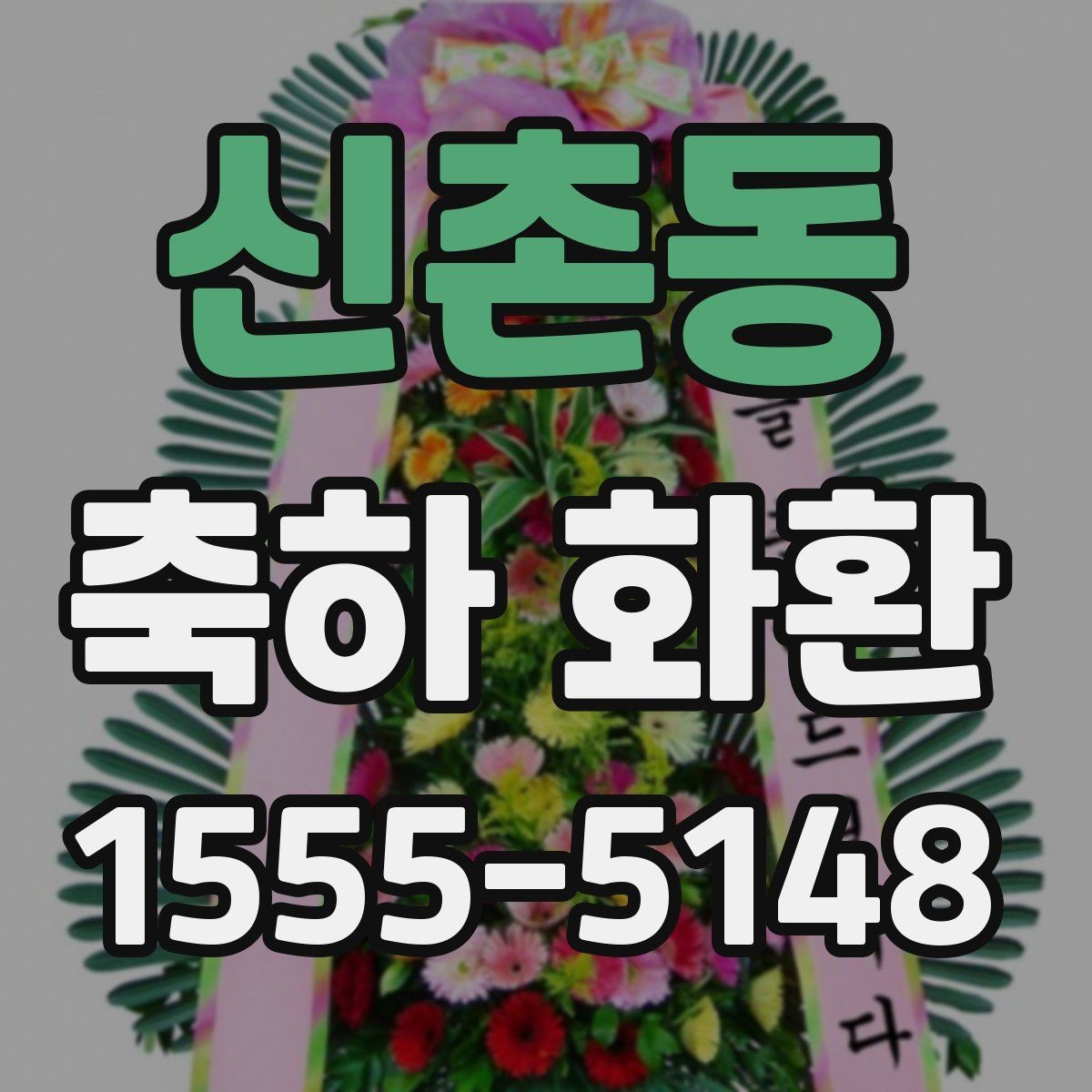 신촌동 축하 화환 업체 후기 볼 때 체크할 부분