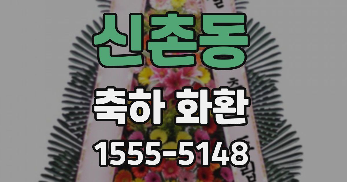 신촌동 축하 화환