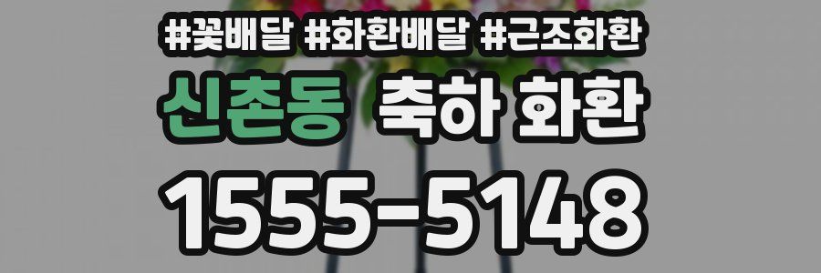 신촌동 축하 화환