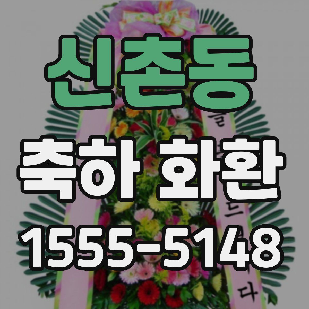 신촌동 축하 화환